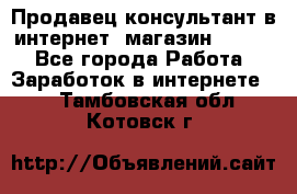 Продавец-консультант в интернет -магазин ESSENS - Все города Работа » Заработок в интернете   . Тамбовская обл.,Котовск г.